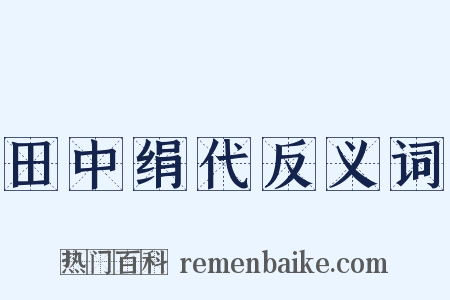 田中绢代反义词是什么意思的图片